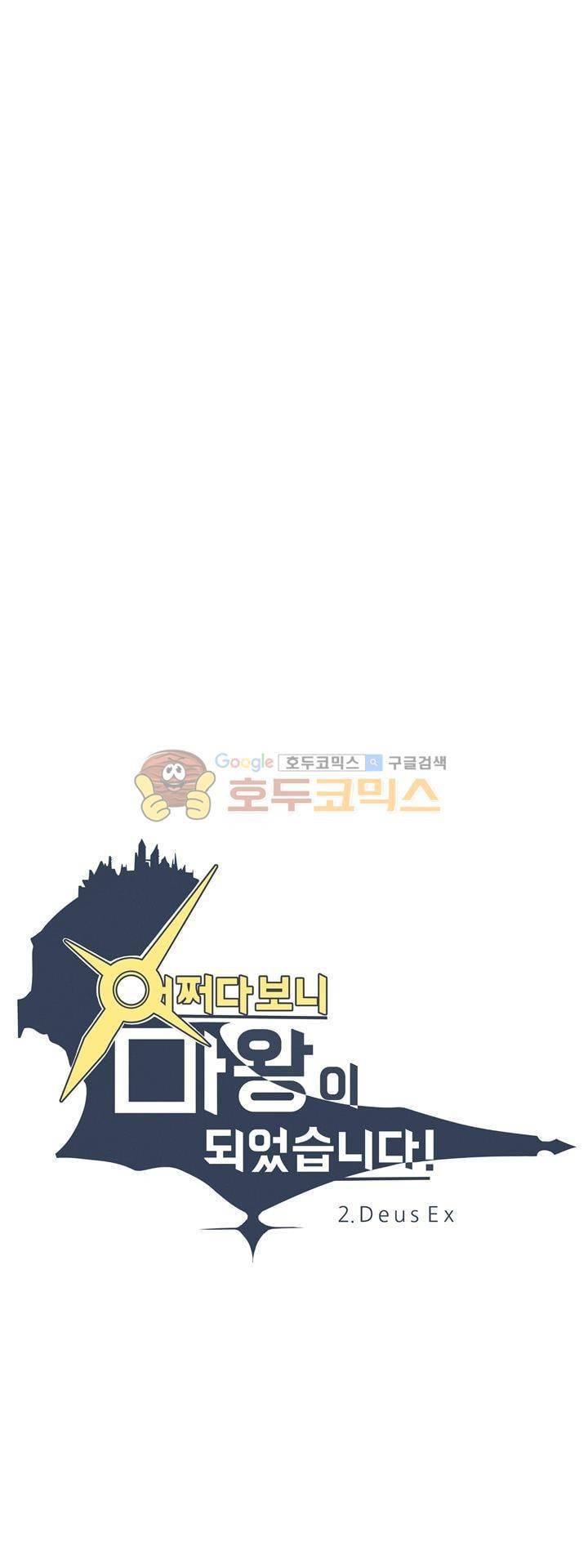 어쩌다보니 마왕이 되었습니다 시즌2 - Episode 2-8 Deus Ex 3