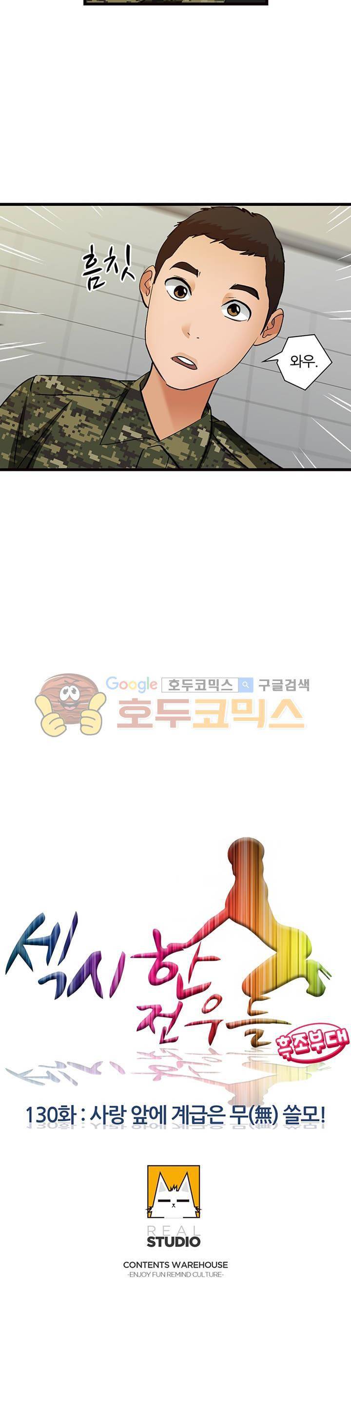 섹시한 전우들 130화 - 사랑 앞에 계급은 무(無)쓸모! 2