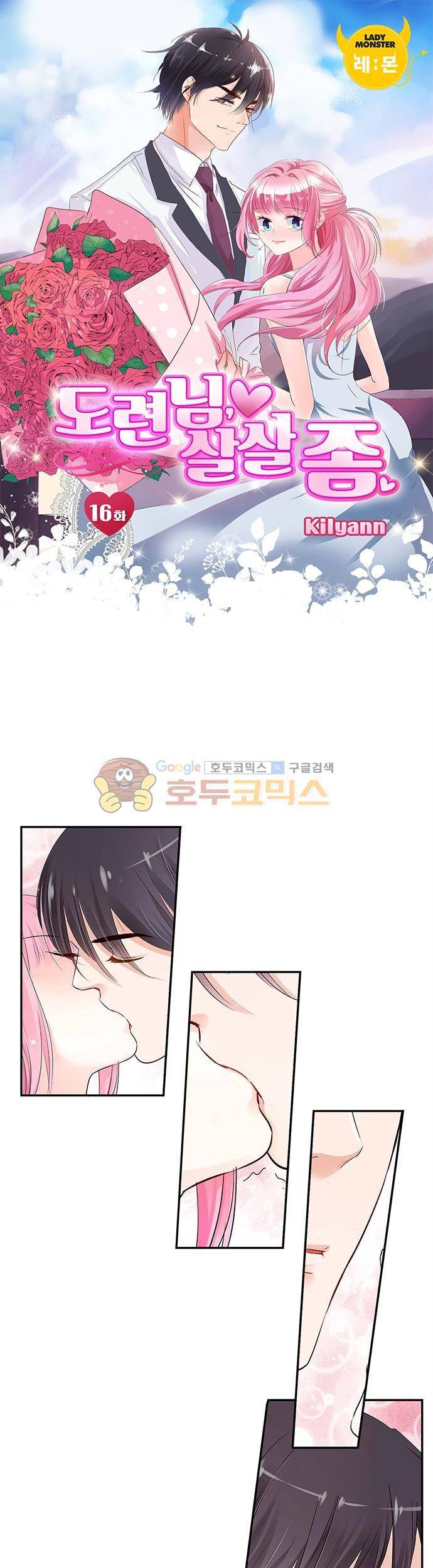 도련님, 살살 좀 16화 1