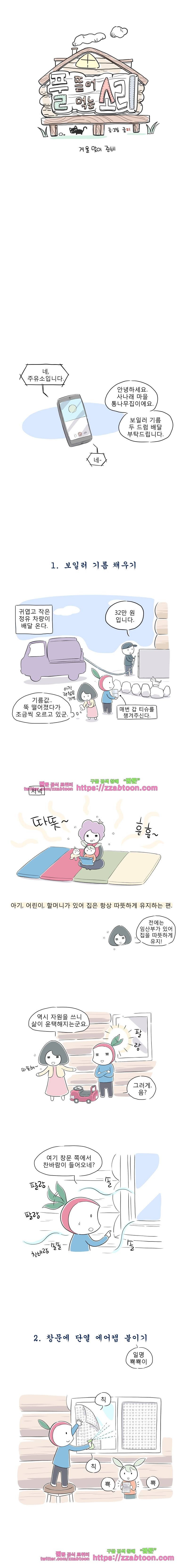 풀 뜯어먹는 소리 56화 겨울맞이 준비 2