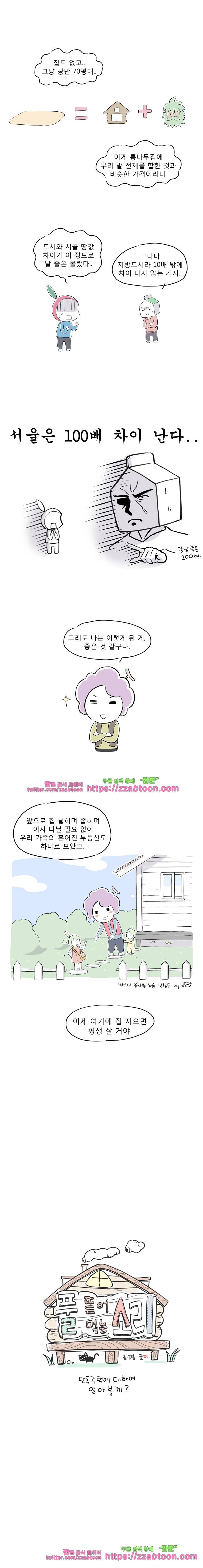 풀 뜯어먹는 소리 64화 단독주택 로망 2