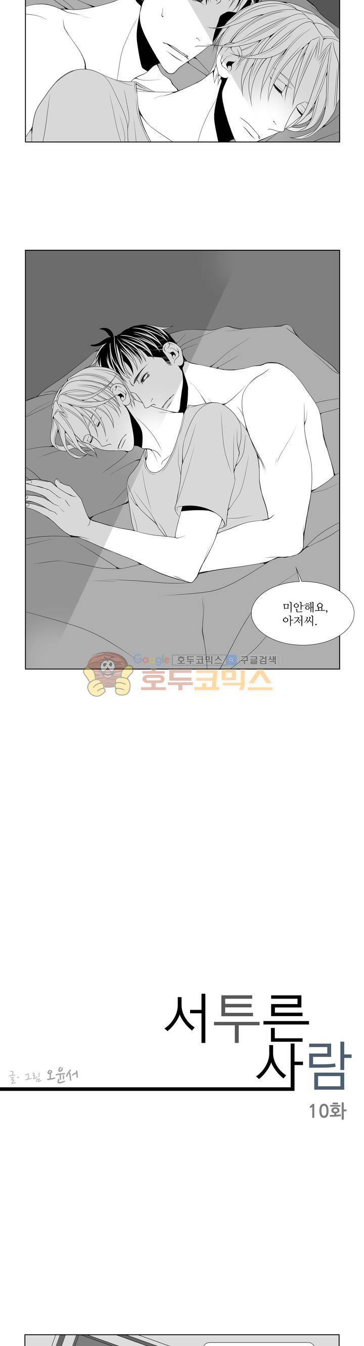 서투른 사람 10화 - 가족놀이 3