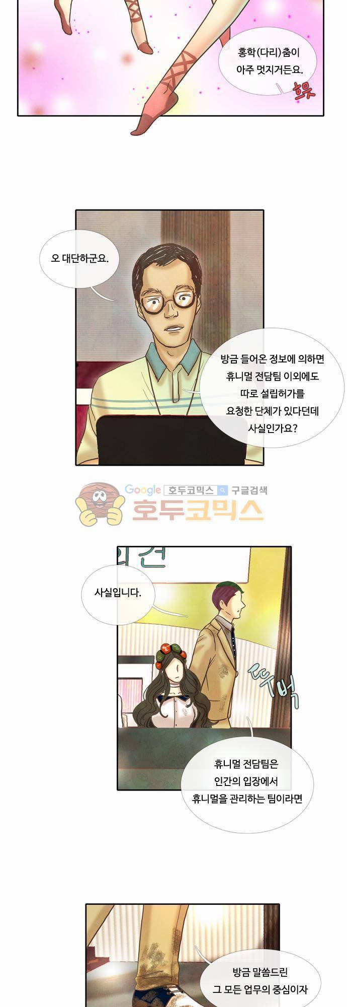 HU·NIMAL(휴니멀) 40화 - 뒤풀이 갑시다 5