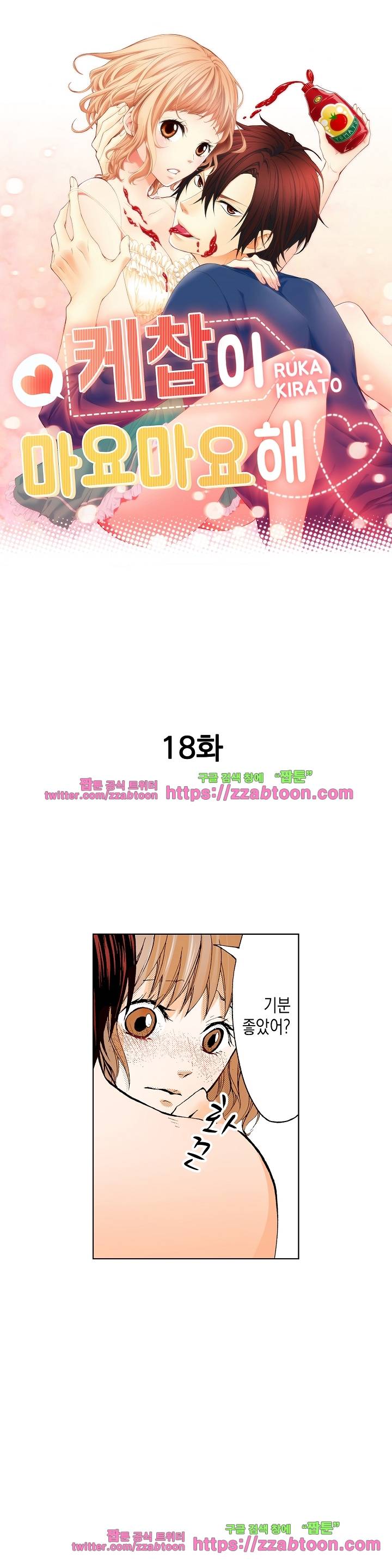 케찹이 마요마요해 18화 1