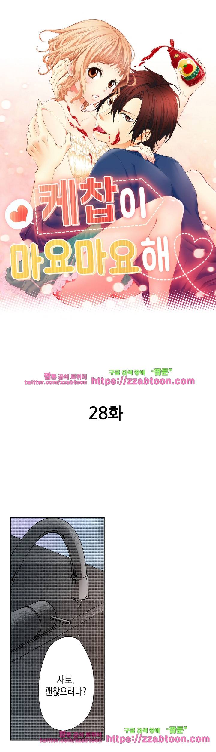 케찹이 마요마요해 28화 1