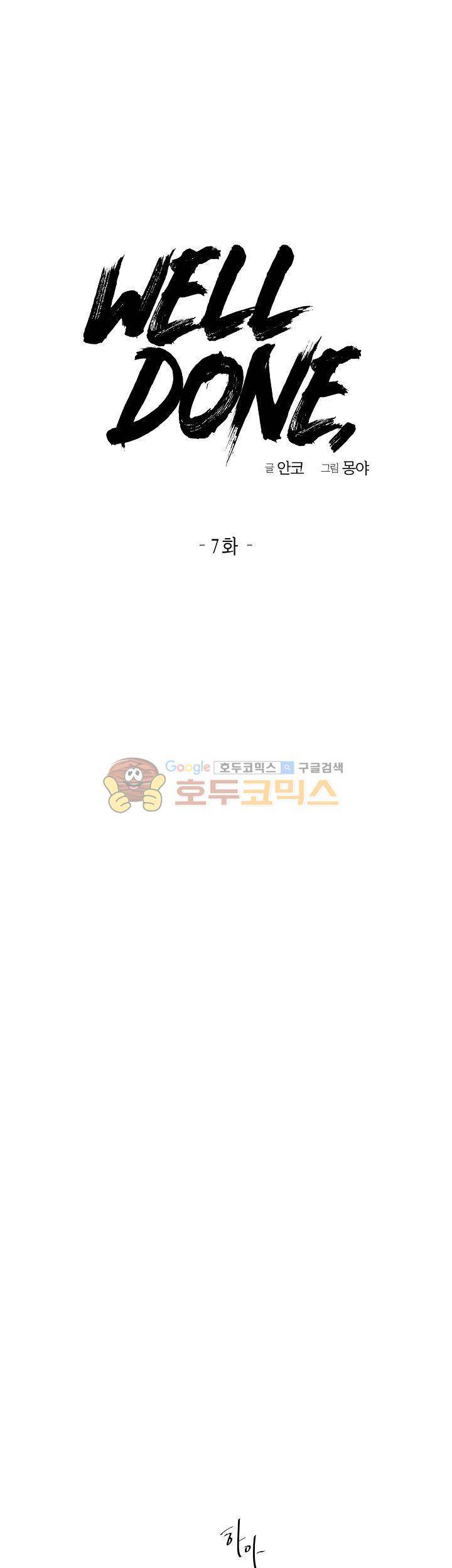 웰던(WELL DONE) 7화 1