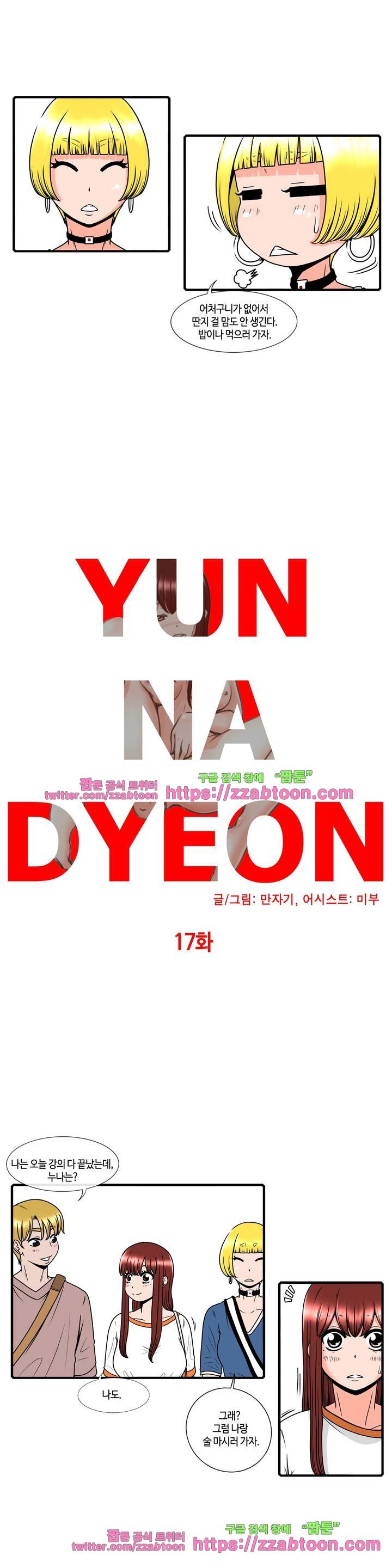 윤나뎐 17화 2