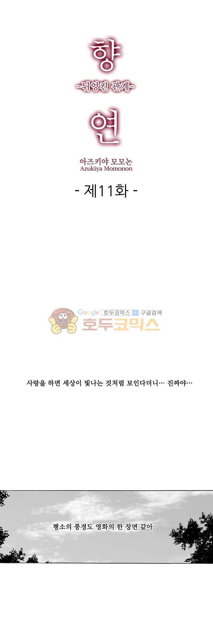 향연:뒤엉킨 관계 11화 1