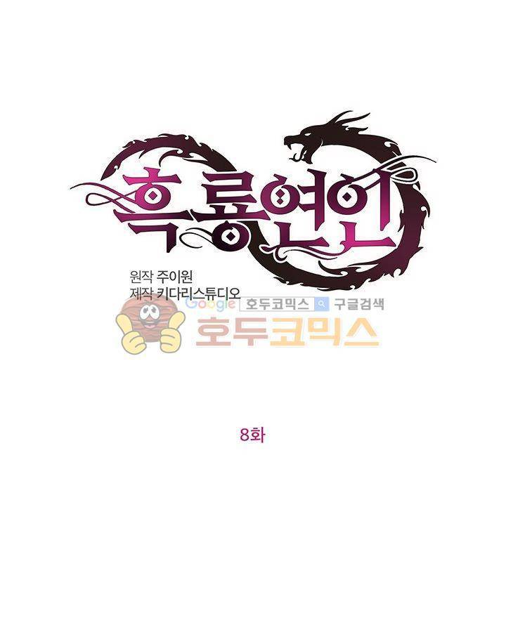 흑룡연인 8화 1