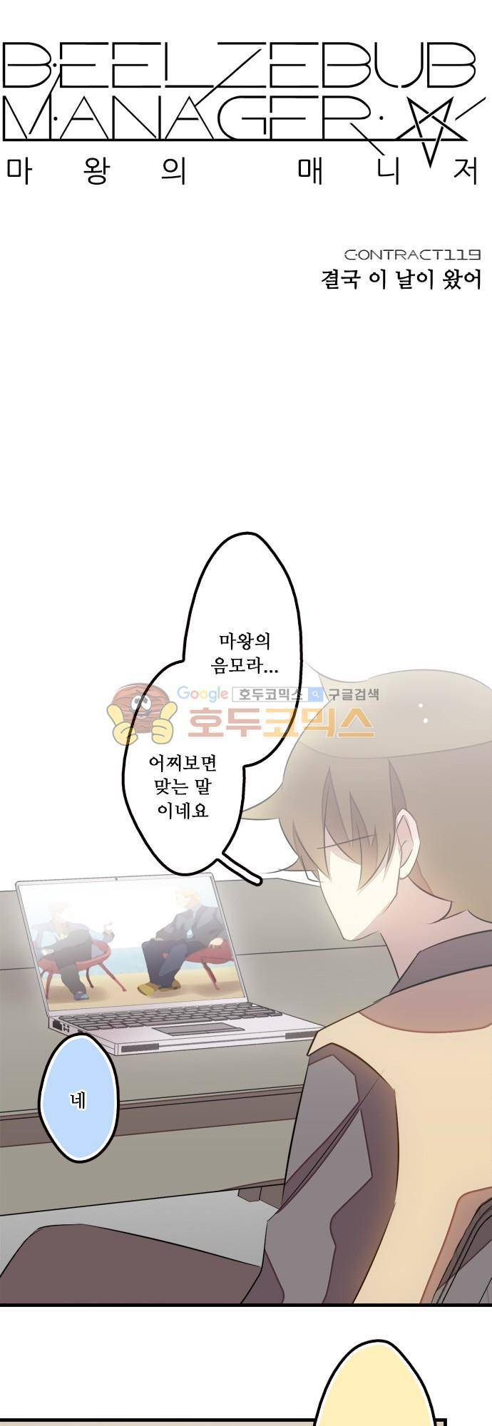 마왕의 매니저 119화 - 결국 이 날이 왔어 5