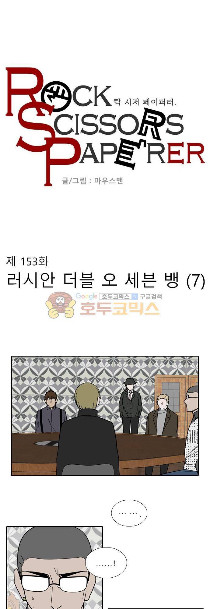 락 시저 페이퍼러 153화 - 러시안 더블 오 세븐 뱅 (7) 1