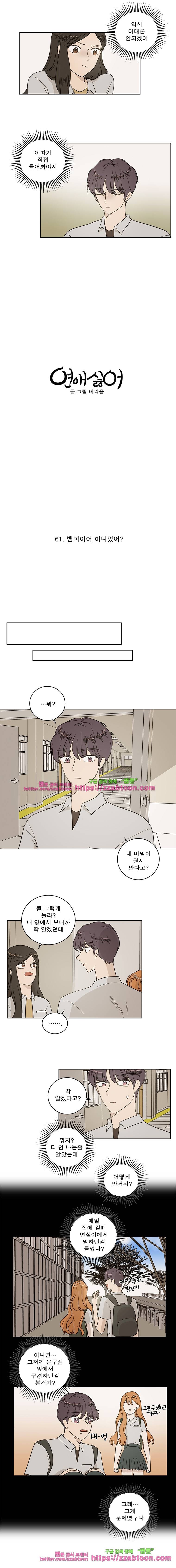 연애싫어 61. 뱀파이어 아니었어? 3