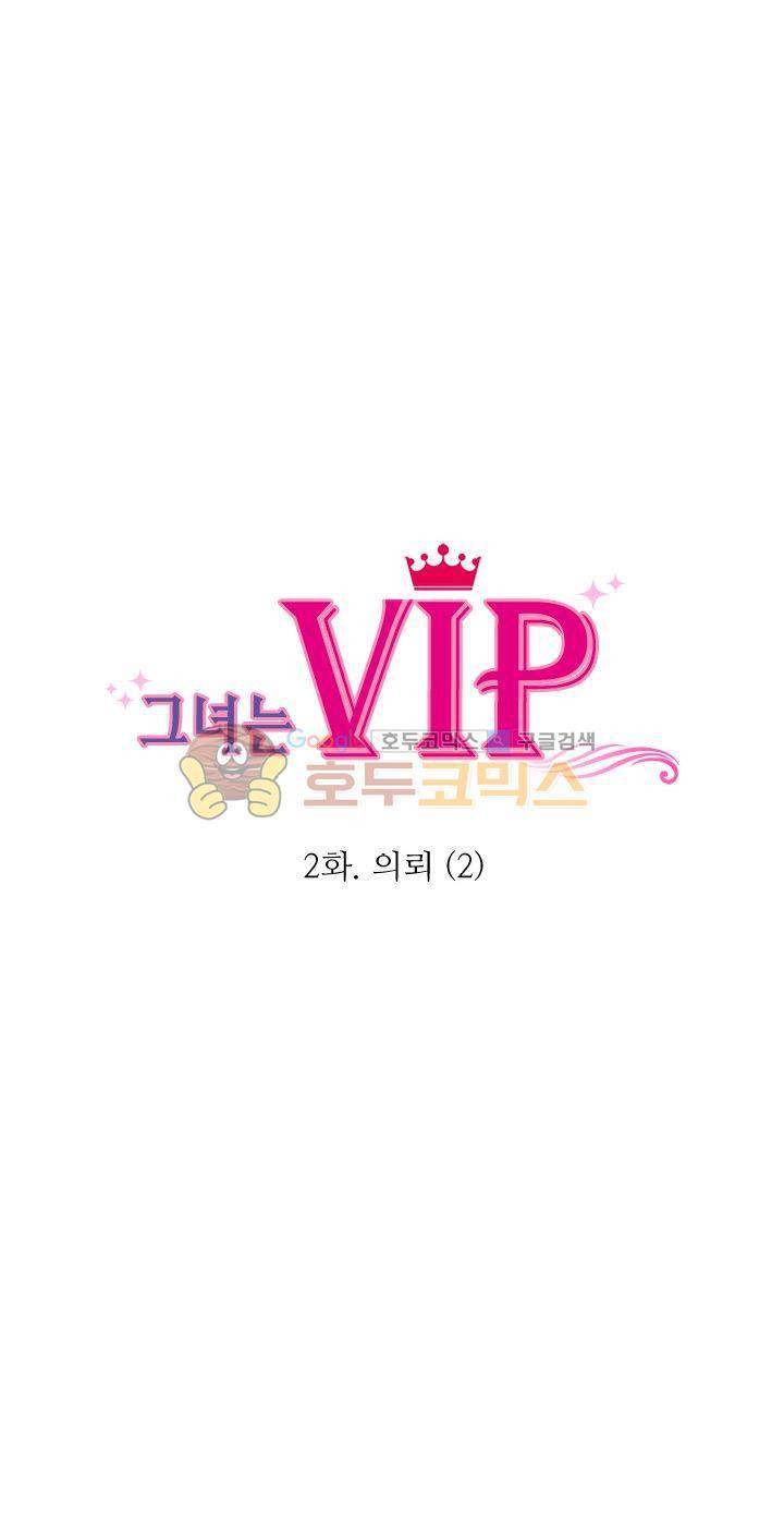 그녀는 VIP 2화 5