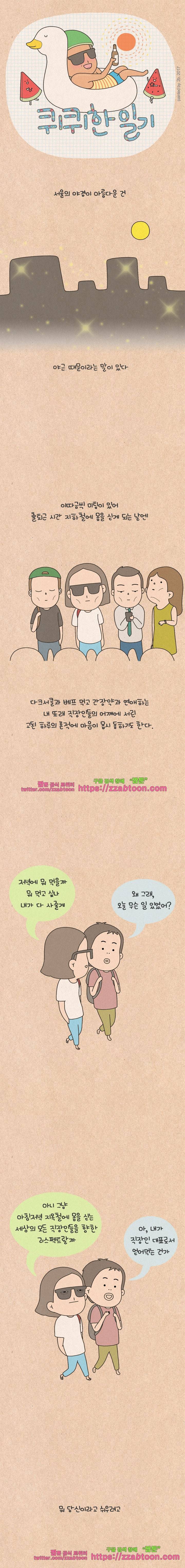 퀴퀴한 일기-119. 어른의 삶 1