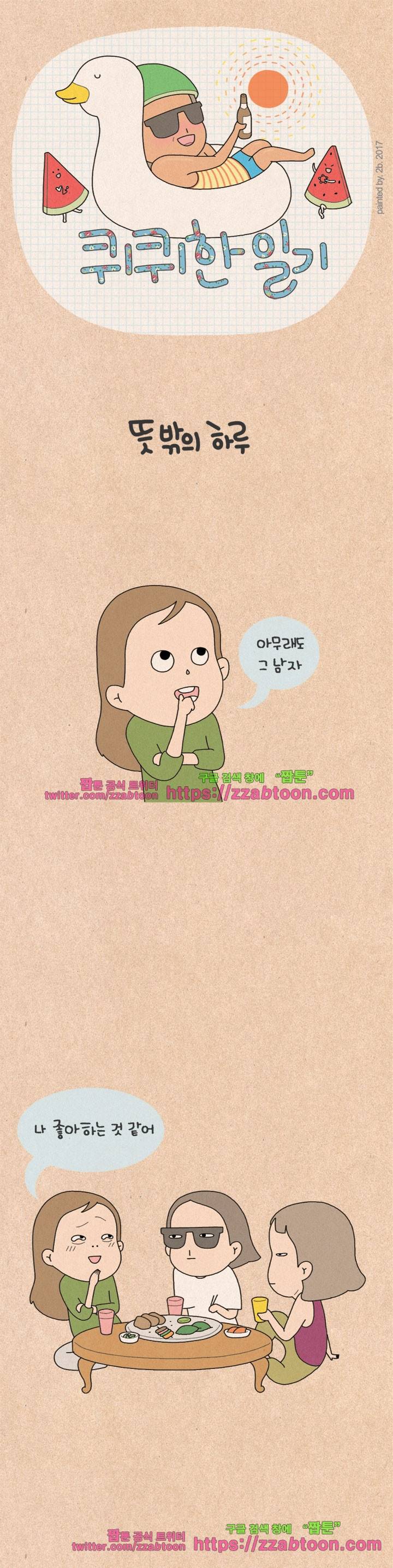 퀴퀴한 일기-129.뜻밖의 하루 1
