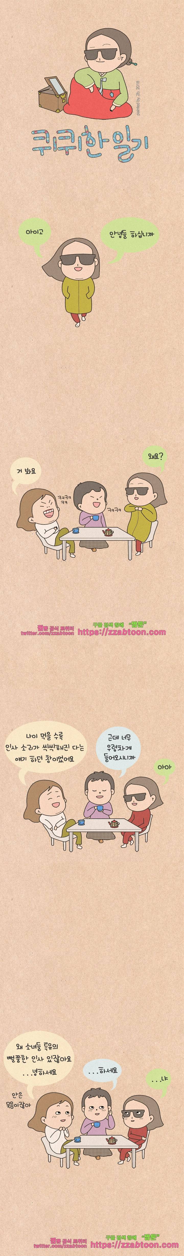 퀴퀴한 일기-165.부끄럼쟁이 1