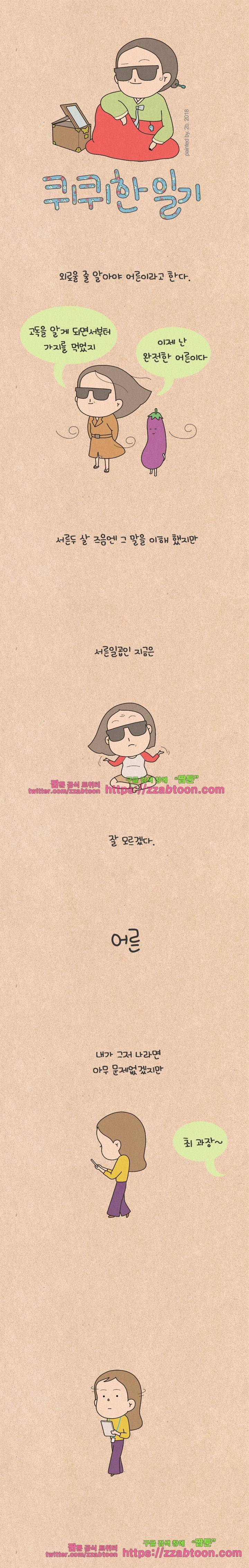 퀴퀴한 일기-192.어른 1
