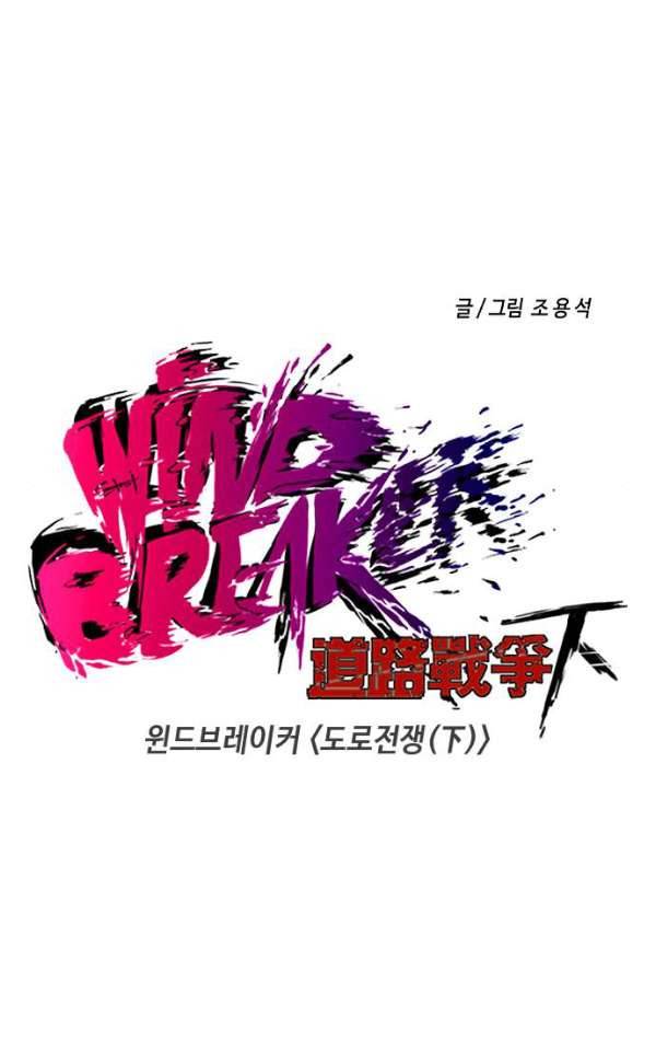 윈드브레이커 2부(下) 85화 8