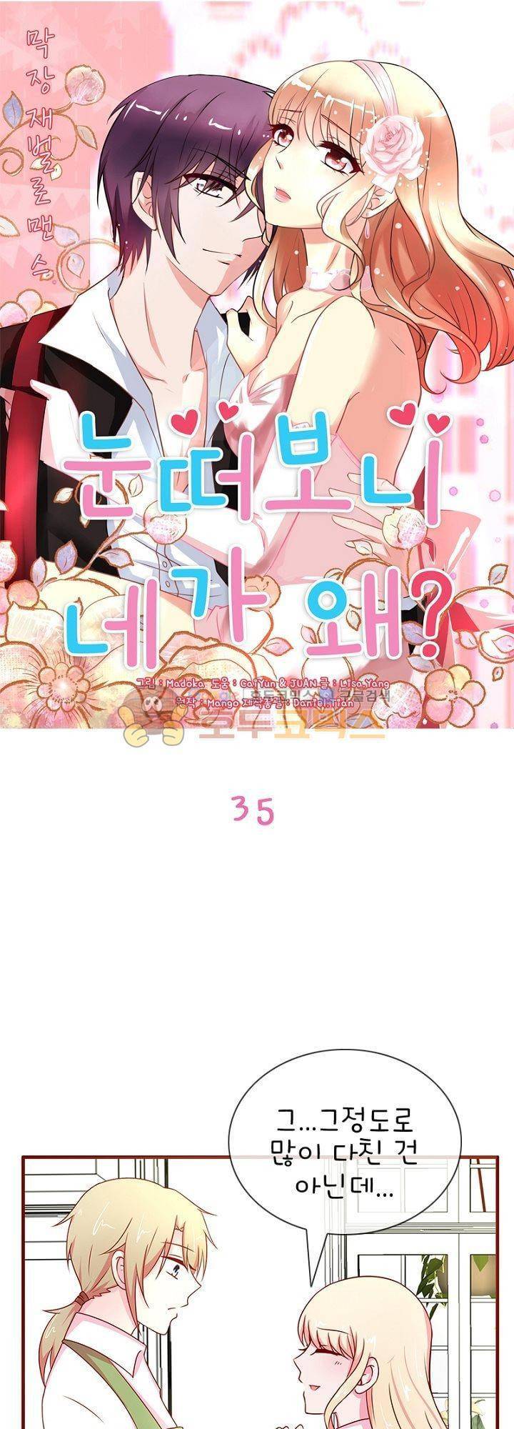 눈 떠보니 네가 왜? 35화 1