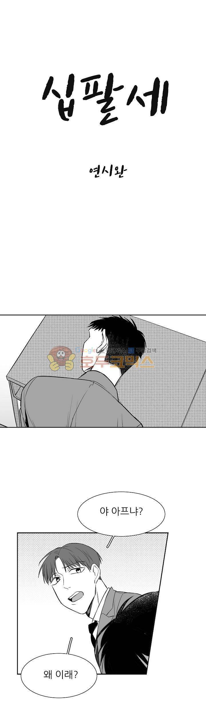 십팔세 6화 1