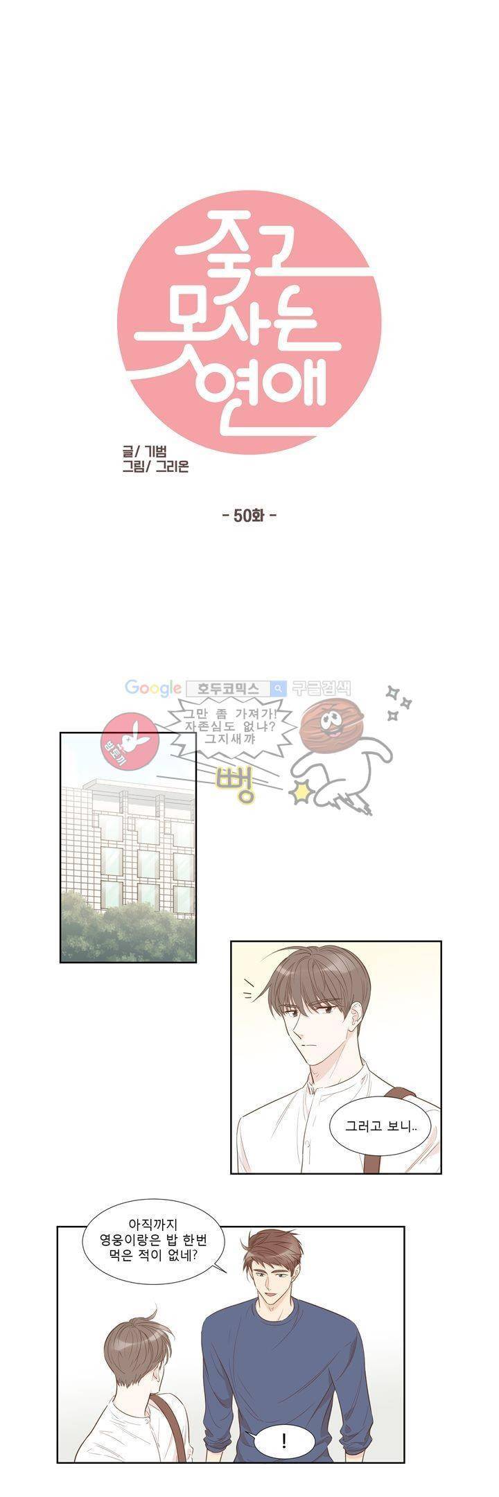 죽고 못사는 연애 50화 - [마지막화] 1