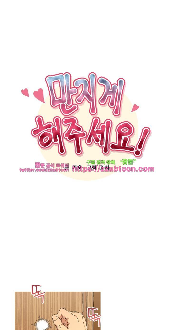 만지게 해주세요! 3화 4