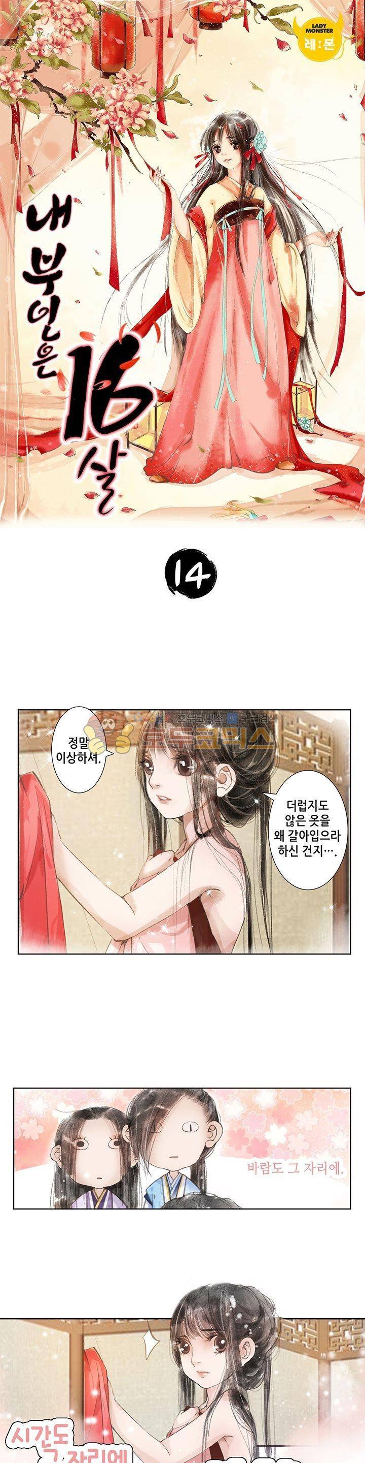 내 부인은 16살 14화 1