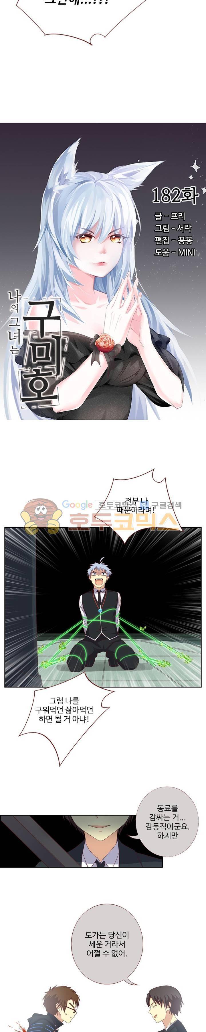 나의 그녀는 구미호 182화 2