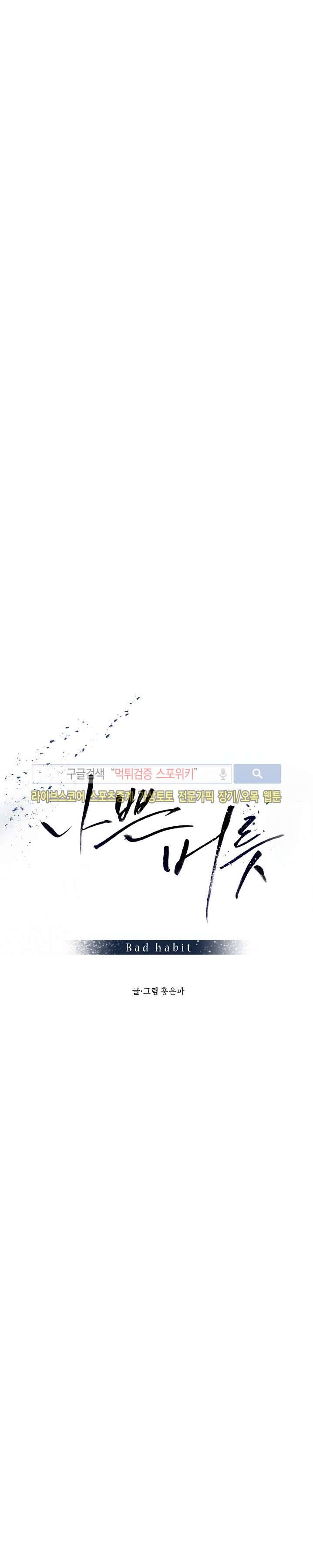 나쁜버릇(봄툰) 17화 2