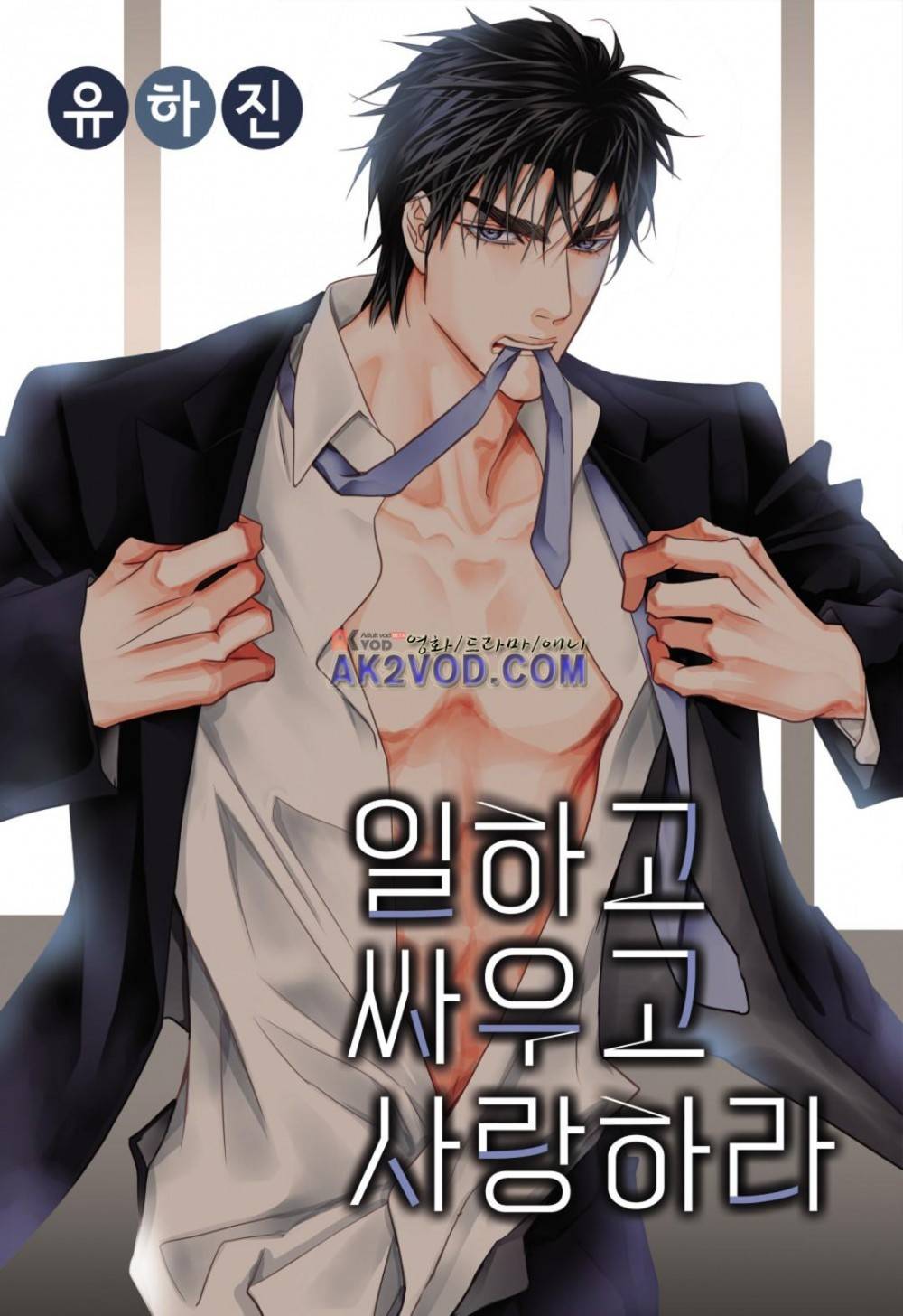 일하고 싸우고 사랑하라 17화 1