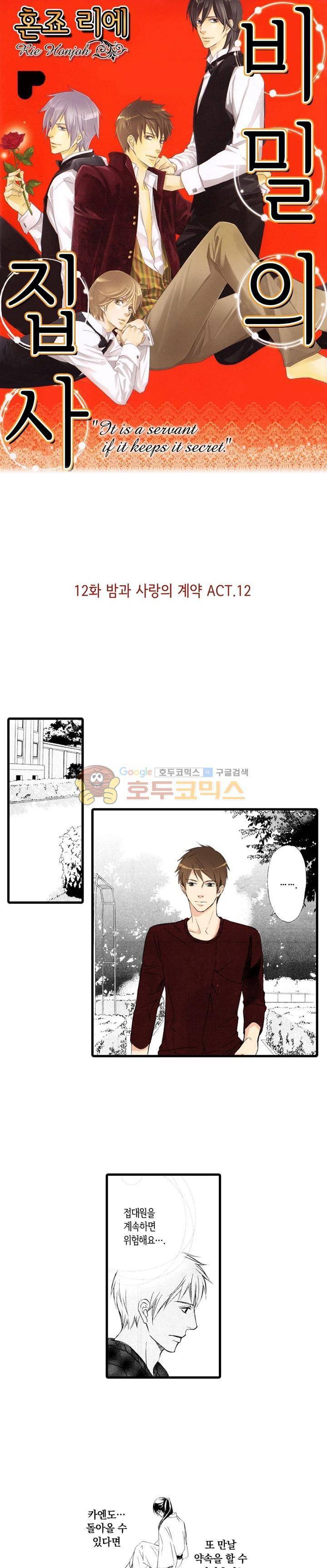 비밀의 집사 12화 1