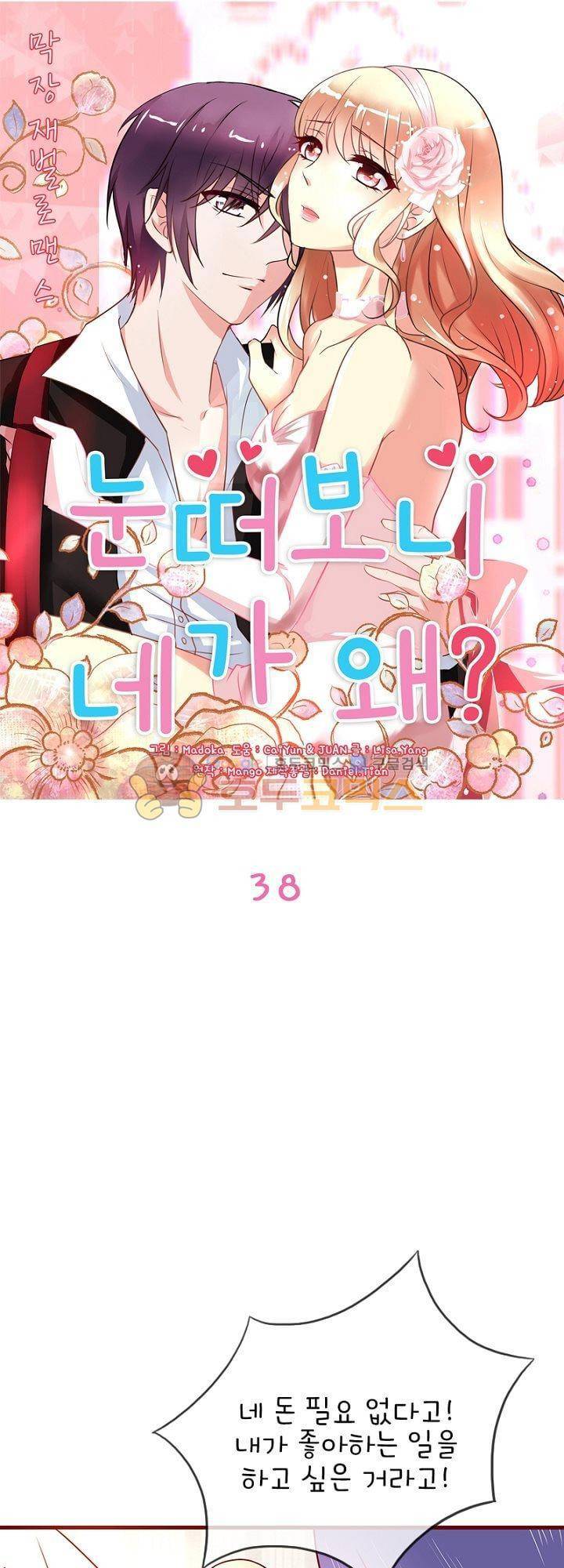 눈 떠보니 네가 왜? 38화 1