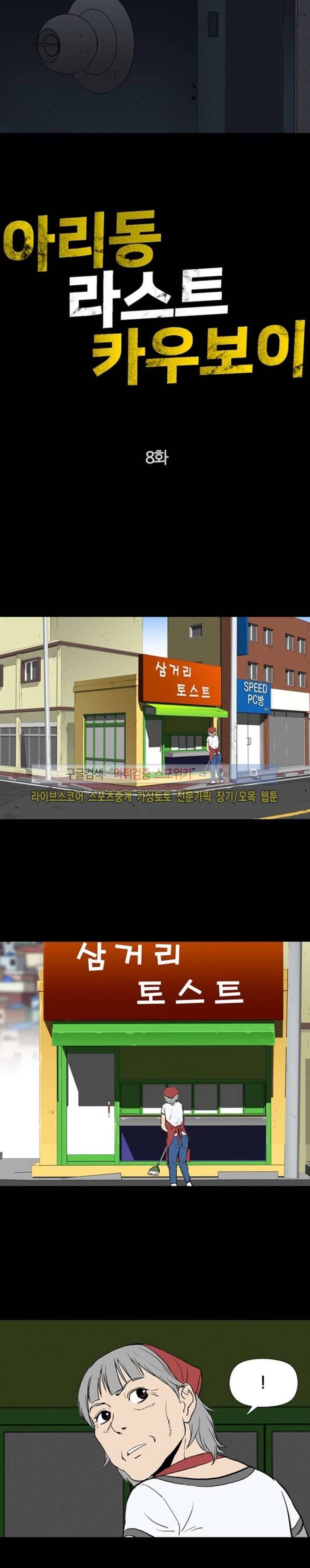 아리동 라스트 카우보이 8화 3