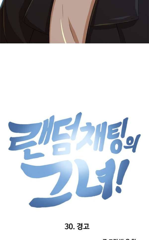 랜덤채팅의 그녀! 30화 - 경고 5