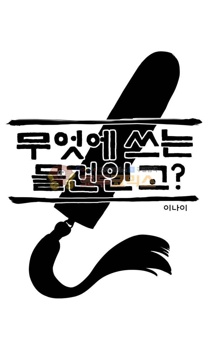 무엇에 쓰는 물건인고? 1화 9