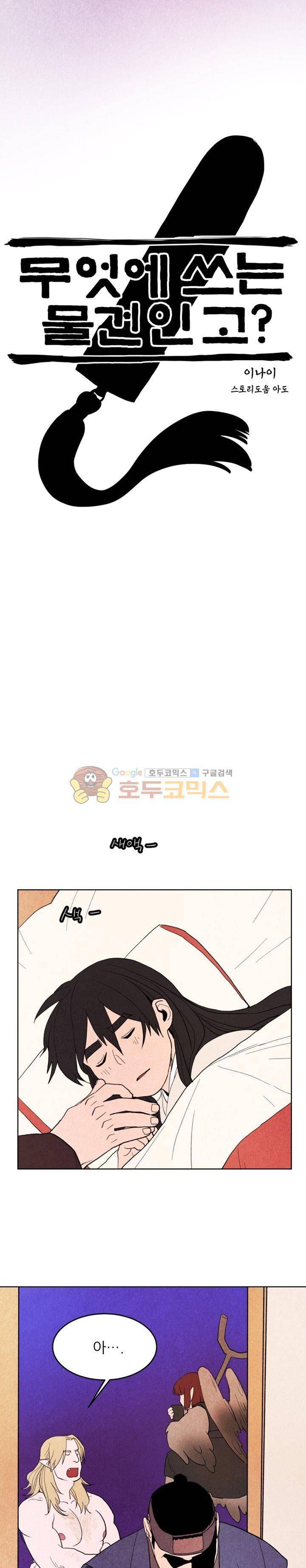 무엇에 쓰는 물건인고? 4화 8