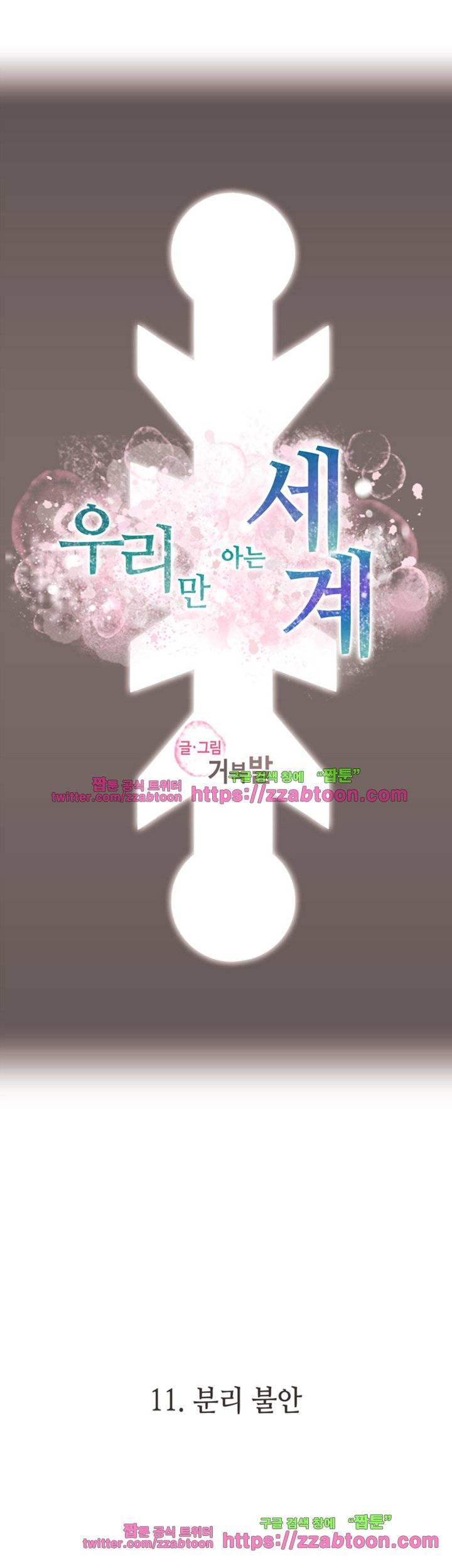 우리만 아는 세계 11화 6