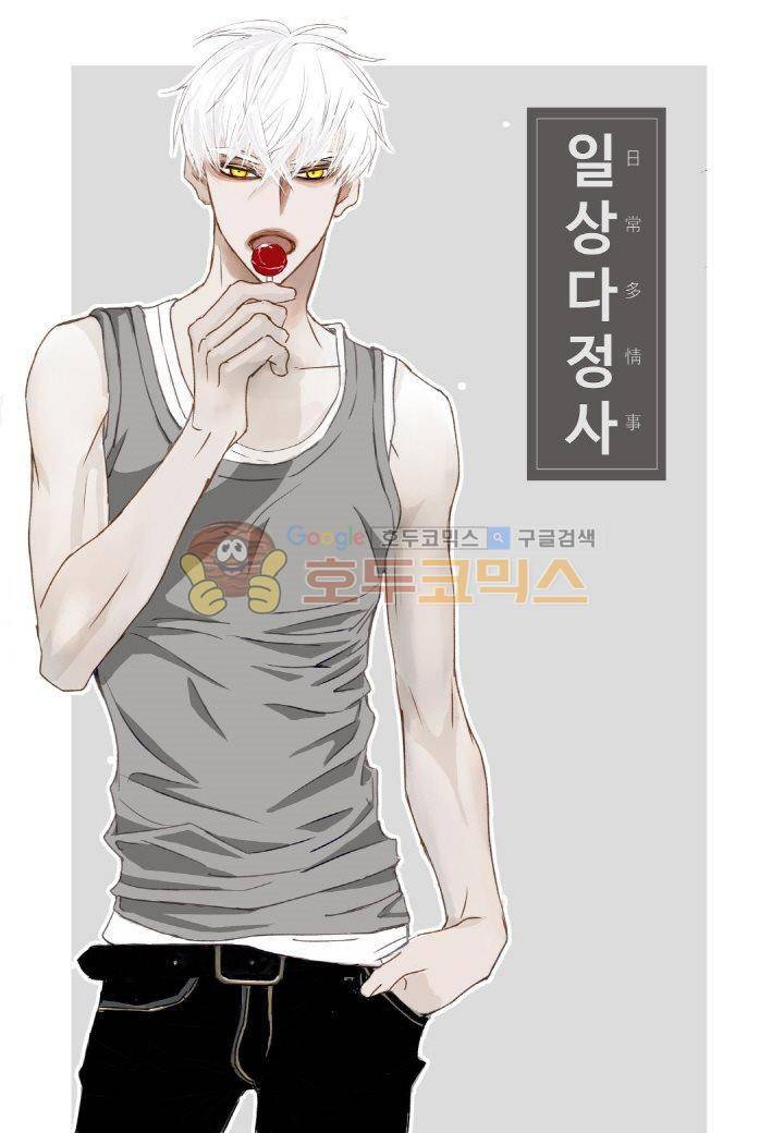 일상다정사 1화 1