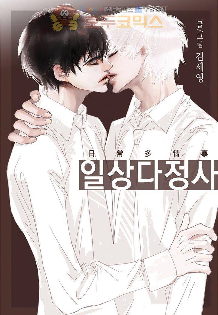 일상다정사 11화 1