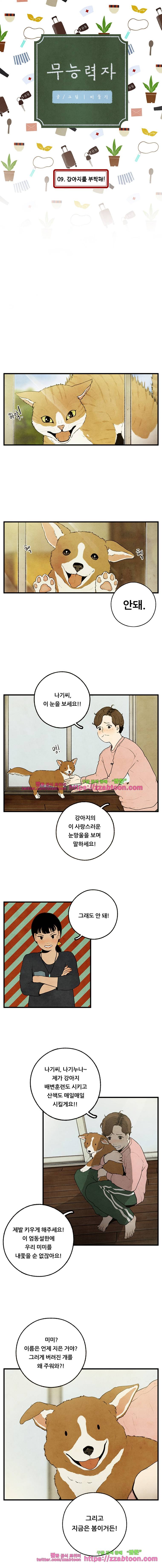 무능력자 9화 강아지를 부탁해! 1