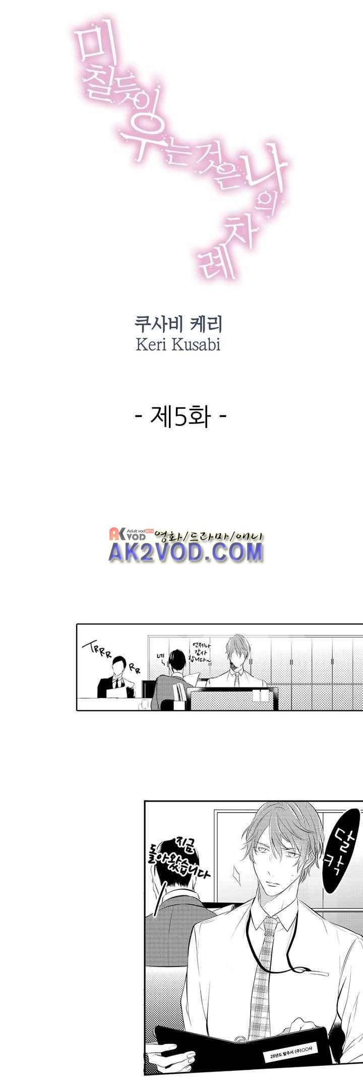 미칠듯이 우는 것은 나의 차례 5화 1