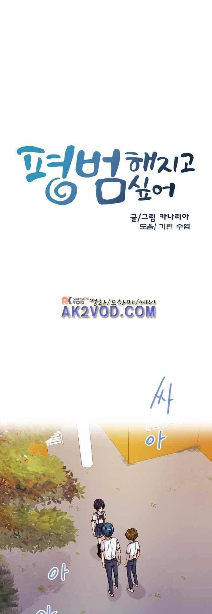 평범해지고 싶어 61화 2