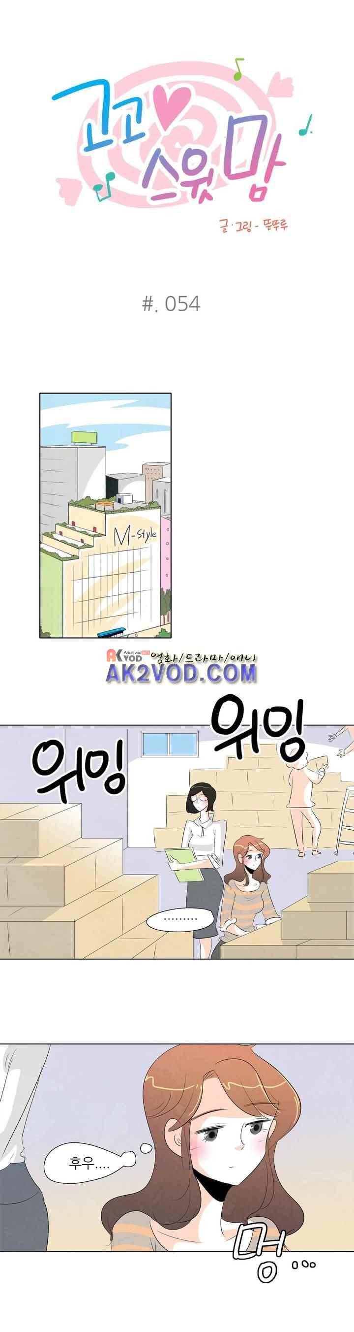 고고 스윗맘 55화 1