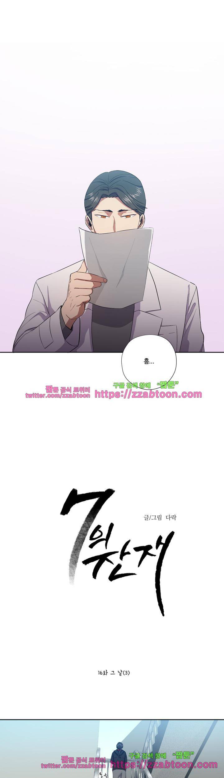 7의 잔재 16화 1