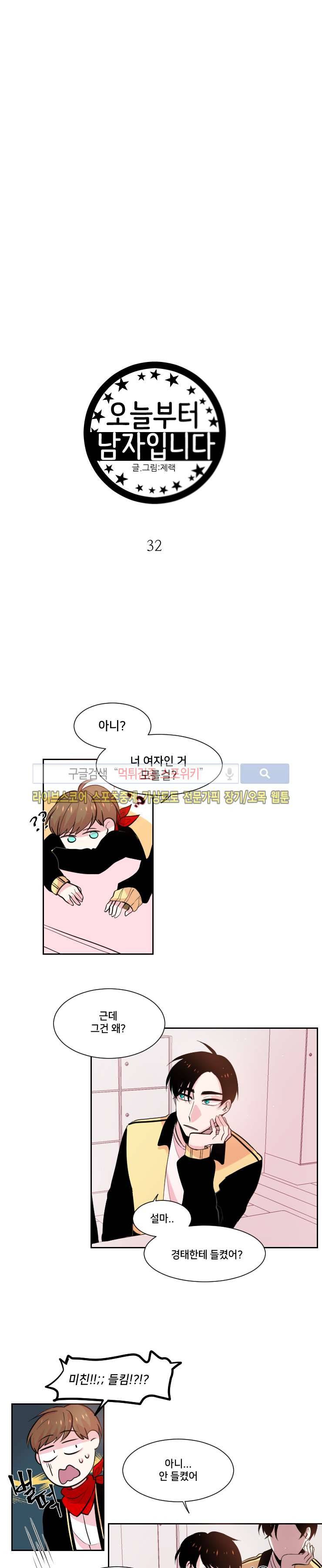 오늘부터 남자입니다 32화 3