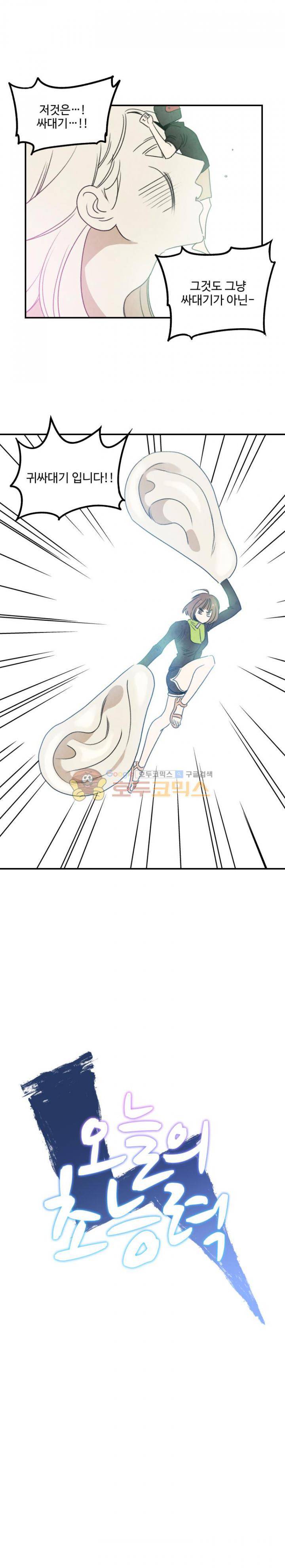 오늘의 초능력 61화 1