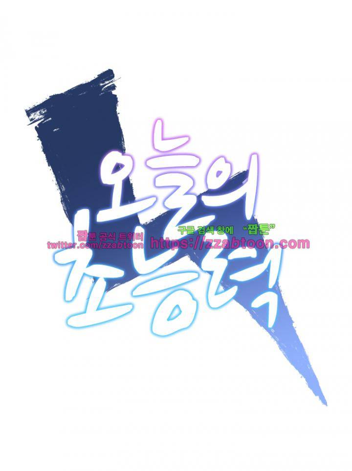 오늘의 초능력 62화 1