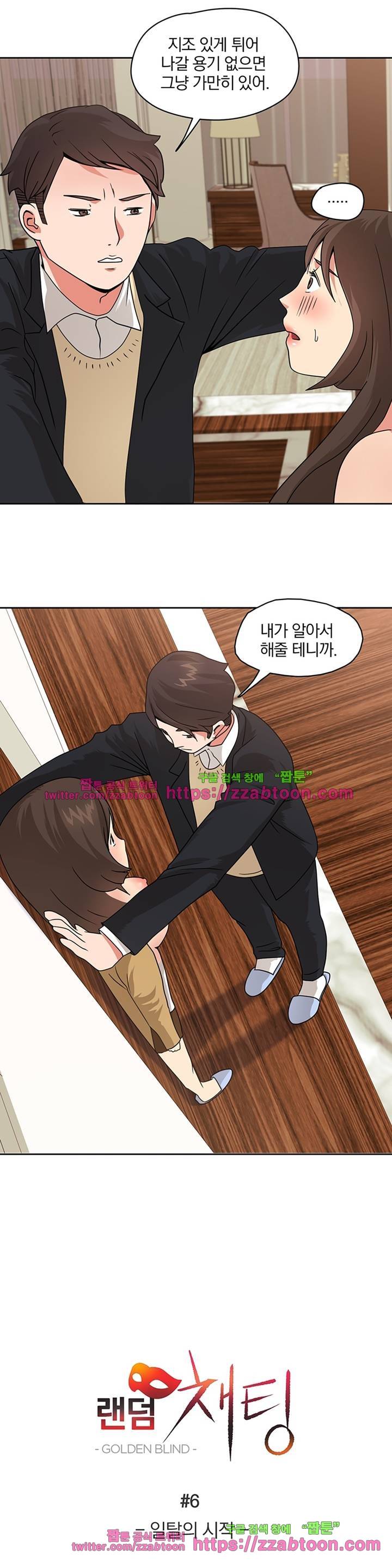 랜덤채팅 -골든 블라인드- 6화 4