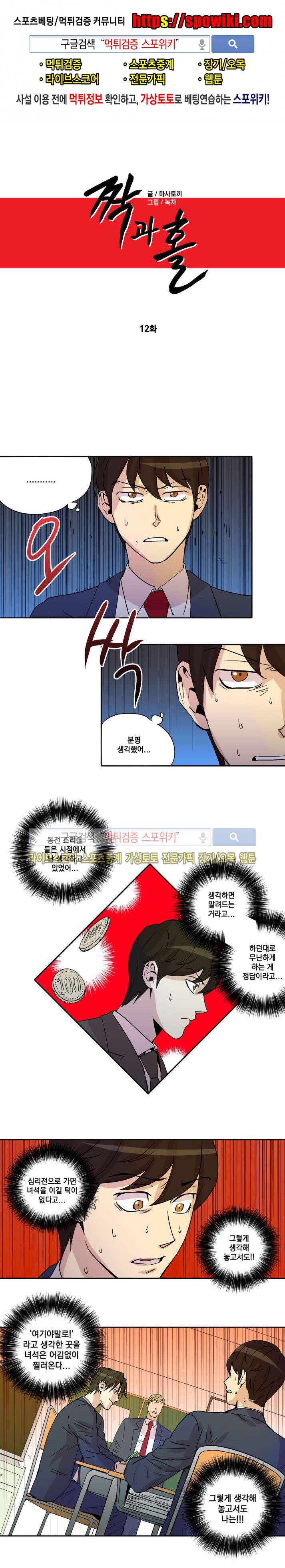 짝과 홀 12화 1