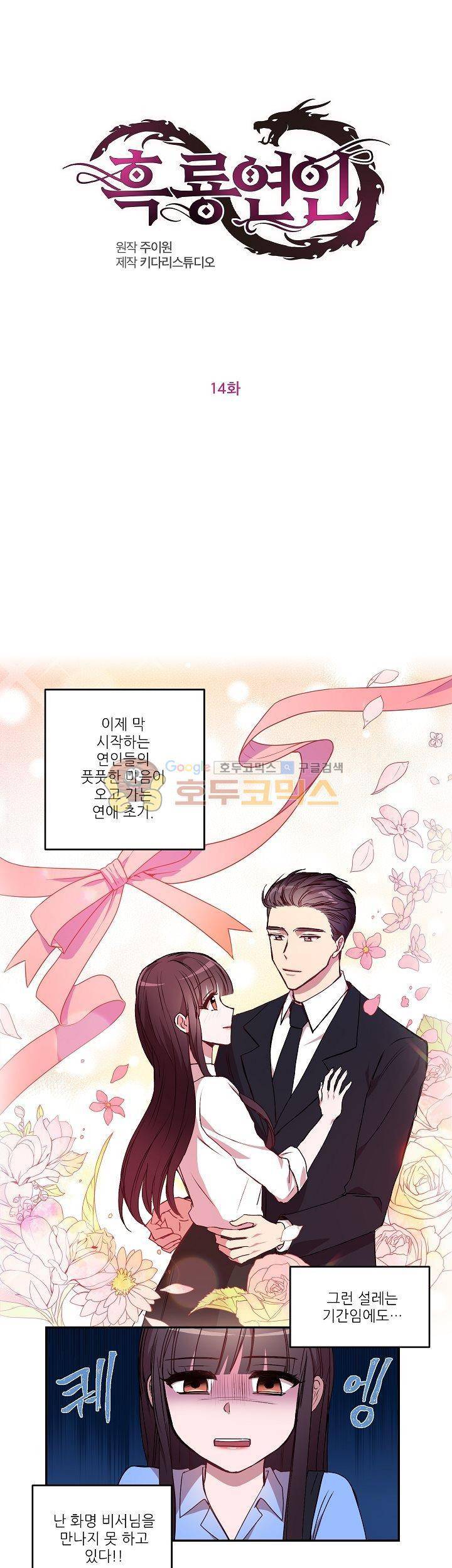 흑룡연인 14화 1
